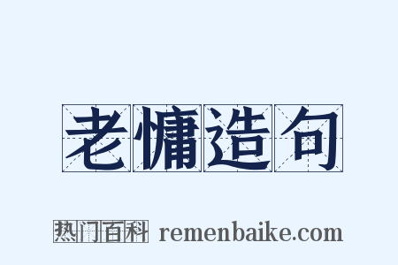 老慵造句是什么意思的图片